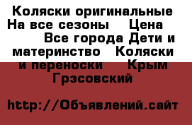 Коляски оригинальные На все сезоны  › Цена ­ 1 000 - Все города Дети и материнство » Коляски и переноски   . Крым,Грэсовский